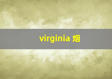 virginia 烟